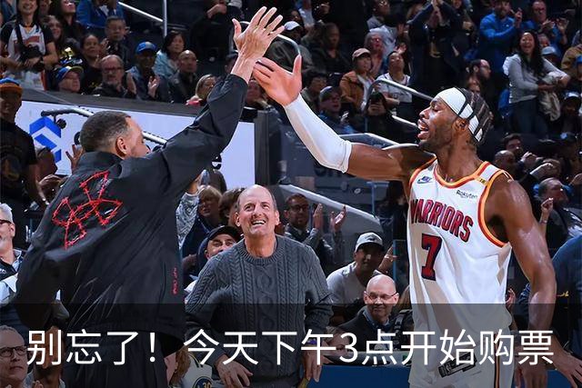别忘了！今天下午3点开始购票