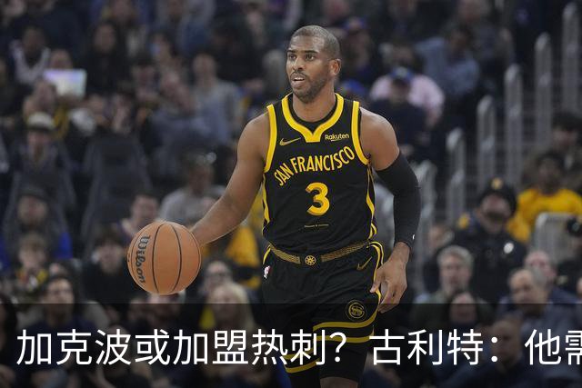 加克波或加盟热刺？古利特：他需在热刺重拾自信