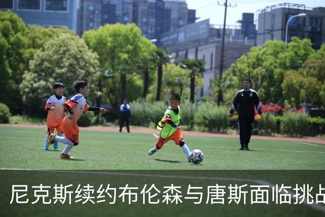 尼克斯续约布伦森与唐斯面临挑战，争冠窗口还能持续多久？