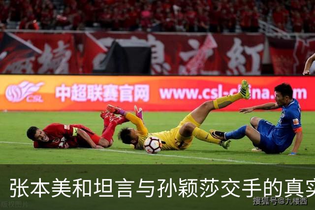 张本美和坦言与孙颖莎交手的真实感受