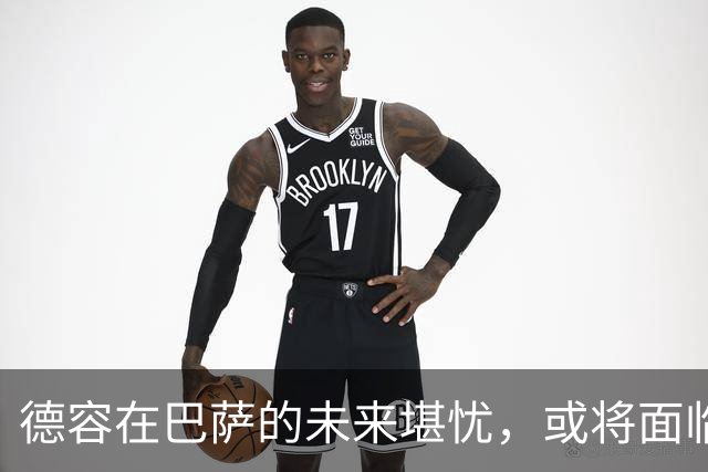 德容在巴萨的未来堪忧，或将面临离队