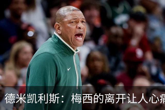 德米凯利斯：梅西的离开让人心痛，他的传奇将永存