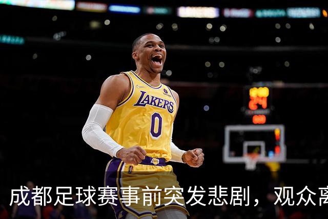 成都足球赛事前突发悲剧，观众离世俱乐部表示哀悼