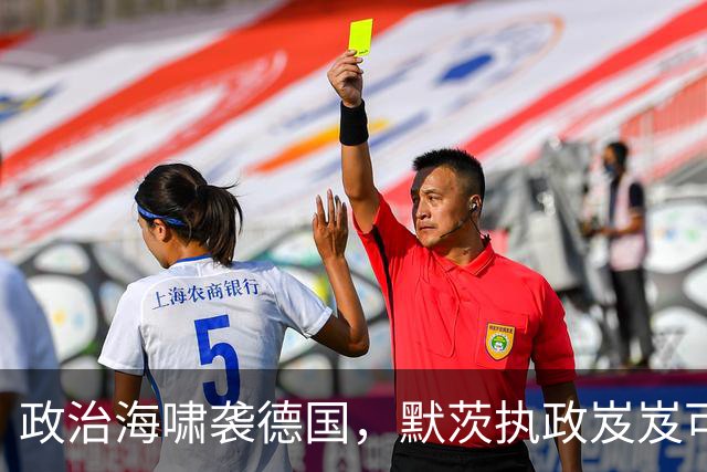 政治海啸袭德国，默茨执政岌岌可危，默克尔难以释怀