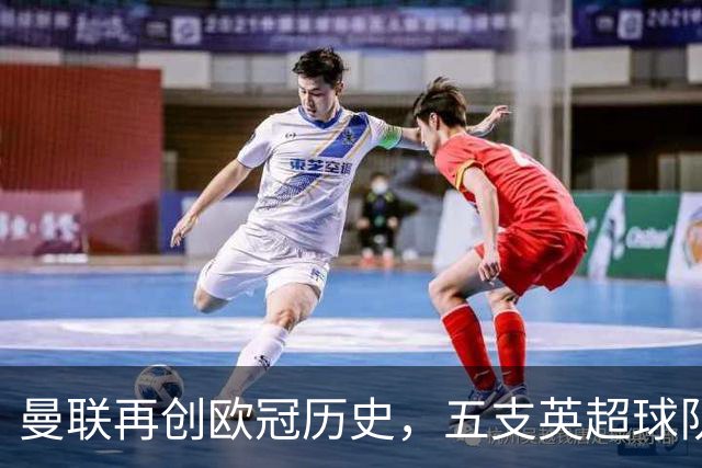 曼联再创欧冠历史，五支英超球队全胜开局