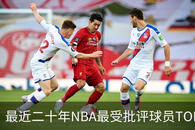 最近二十年NBA最受批评球员TOP20榜单出炉