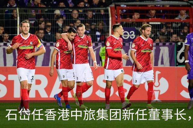 石岱任香港中旅集团新任董事长，前任招商局集团总经理