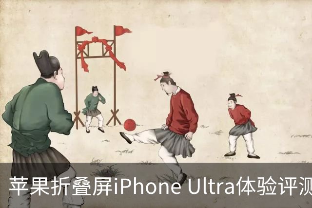 苹果折叠屏iPhone Ultra体验评测：相机配置成短板