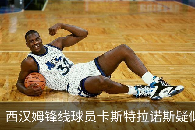 西汉姆锋线球员卡斯特拉诺斯疑似向米尔沃尔门将吐口水