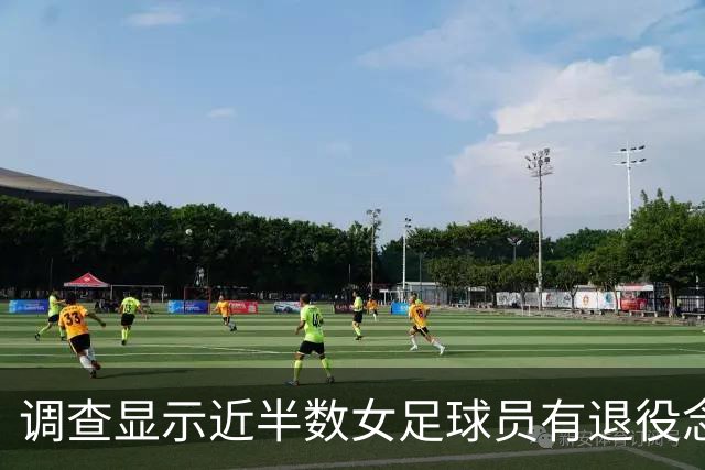 调查显示近半数女足球员有退役念头，心理健康成重要因素