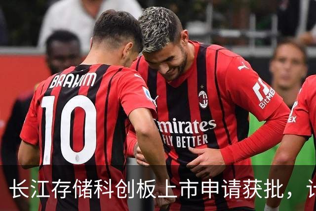 长江存储科创板上市申请获批，计划筹资330亿