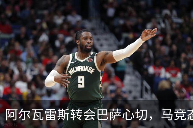 阿尔瓦雷斯转会巴萨心切，马竞态度坚决，局势何时解冻？