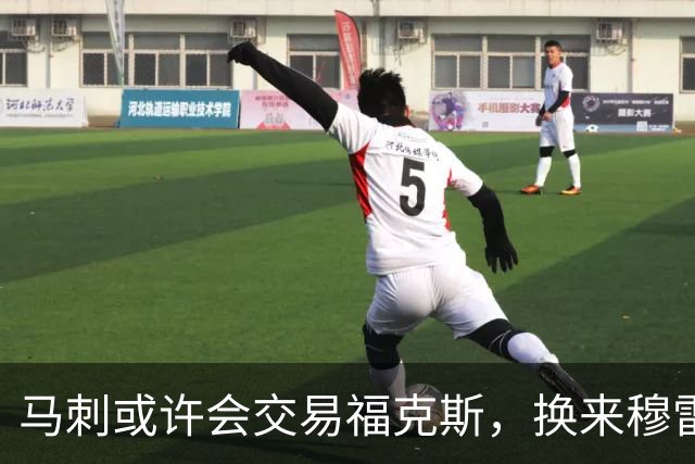 马刺或许会交易福克斯，换来穆雷与墨菲